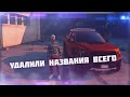 ИЗМЕНИЛИ НАЗВАНИЯ БРЕНДОВ И МАШИН ОБНОВЛЕНИЕ В GTA 5 RP / ГТА 5 РП