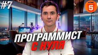 Программирование с нуля.Урок 7 HTML - Заключительный проект