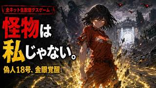 『怪物は私じゃない。』冤罪で“偽人18号”にされた少女、地下都市から生配信デスゲームへ追放――金色の瞳が覚醒し、最強処刑人を返り討ちにする #異界譚録 スナギモ怪人と私 12P 原作