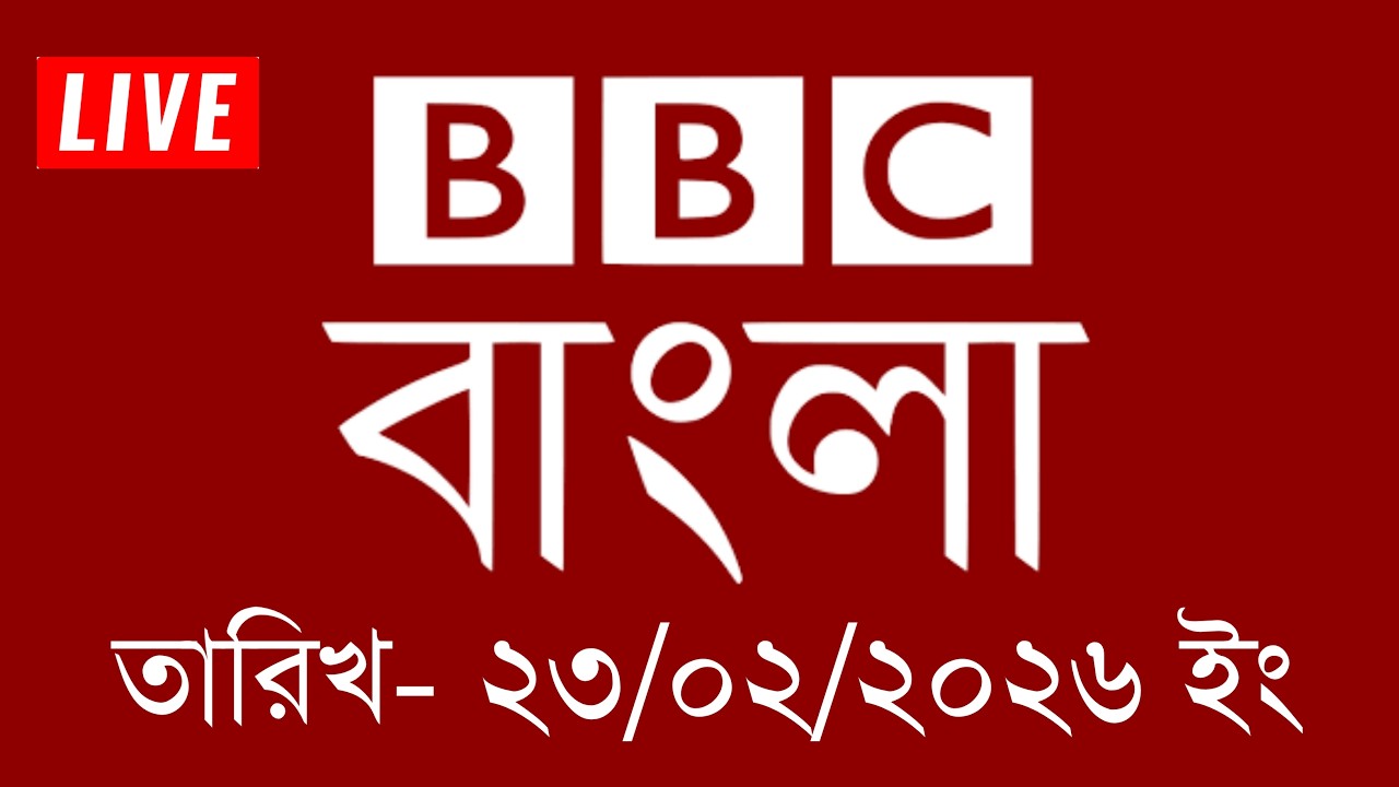 bbc bangla | 23/02/2026 | BBC Bangla News | bbc news 2026 | bbc news live | Bangla News Today