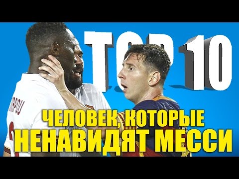 ТОП-10 человек, которые ненавидят Месси
