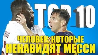 ТОП-10 человек, которые ненавидят Месси