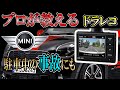 【プロが教える取付方法】Ｒ60　MINI　ミニクロスオーバー　ドライブレコーダー取付　ドラレコ　ハウツー動画　コムテック