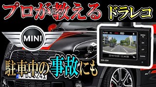 【プロが教える取付方法】Ｒ60　MINI　ミニクロスオーバー　ドライブレコーダー取付　ドラレコ　ハウツー動画　コムテック