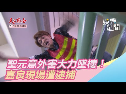 天之驕女／聖元意外害大力墜樓！　嘉良現場遭逮捕｜三立新聞網SETN.com