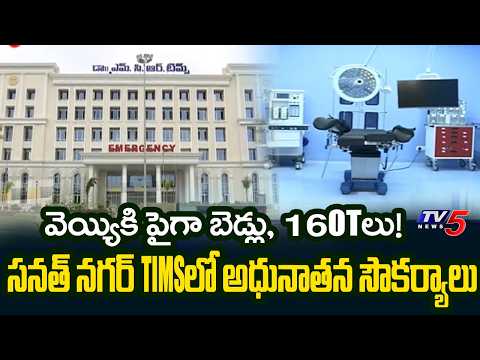 Inside Hyderabad's New Mega Hospital: Sanath Nagar TIMS Full Details | TV5 - TV5NEWS