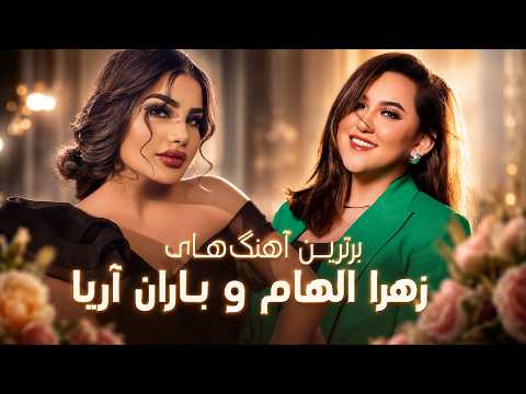 شادترین آهنگ‌های زهرا الهام و باران آریا | Zahra Elham & Baran Aria | Afghan Music Mix