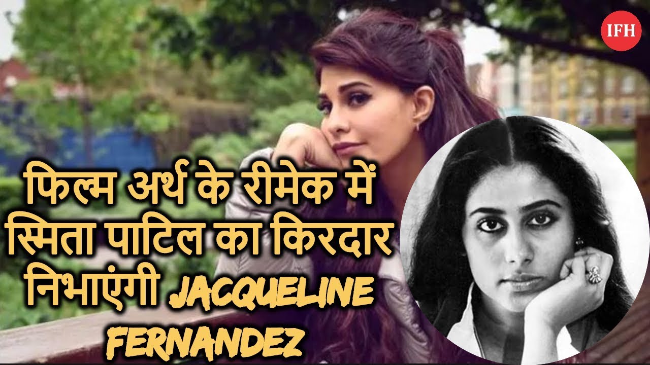 फिल्म अर्थ के रीमेक में स्मिता पाटिल का किरदार निभाएंगी Jacqueline Fernandez page 365