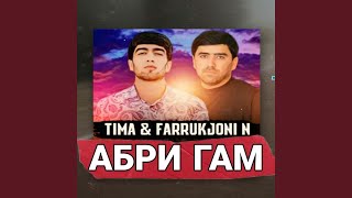 Абри ғам (feat. Farrukhjoni N) - TIMA TM