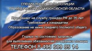 Специальный полк полиции ГУ МВД России по Московской области приглашает на службу