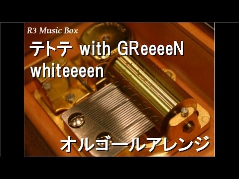 テトテ with GReeeeN/whiteeeen【オルゴール】 (エフティ資生堂「シーブリーズ」CMソング)