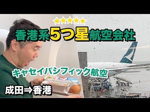 キャセイパシフィック航空（成田⇒香港）搭乗記!!A350-900