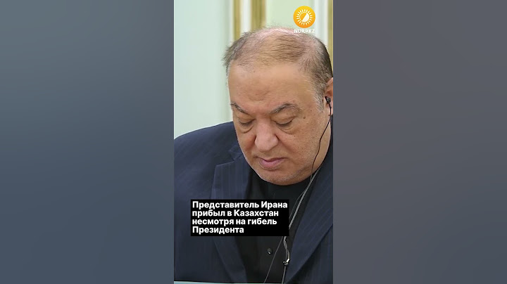 Представитель Ирана прибыл в Казахстан несмотря на гибель Президента и главы МИД