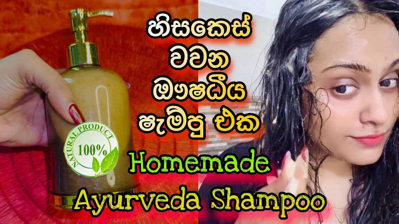 🌱 හිසකෙස් වවන ඖෂධීය ෂැම්පු එක Homemade Ayurveda Shampoo
