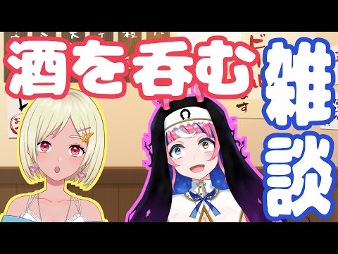 【酒】ペカぽに飲酒雑談コラボ！！【Vtuber】