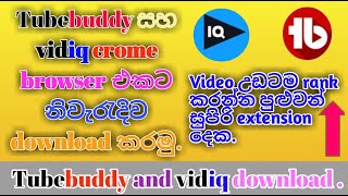 TubeBuddy And Vidiq Tutorial 2020 Sinhala | Tubebuddy and vidiq download |YouTube SEO Tools in 2021 screenshot 3
