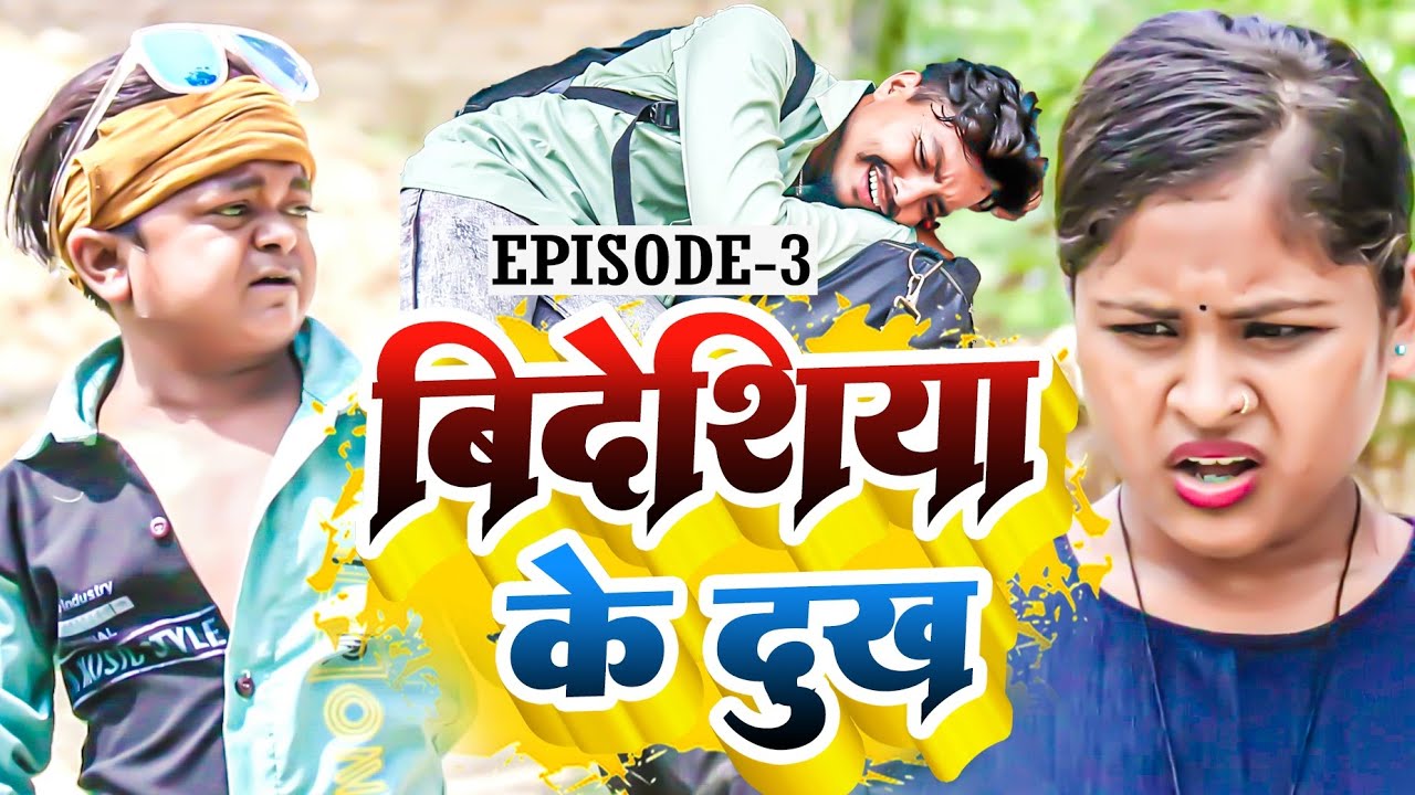 बिदेशिया के दुख part -3॥Bideshiya ke dukh part-3॥Maithili comedy ॥lovely rupchan Ashgaruwa comedy