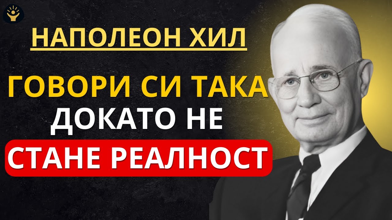 Казвай си ТОВА, докато не стане реалност | Наполеон Хил