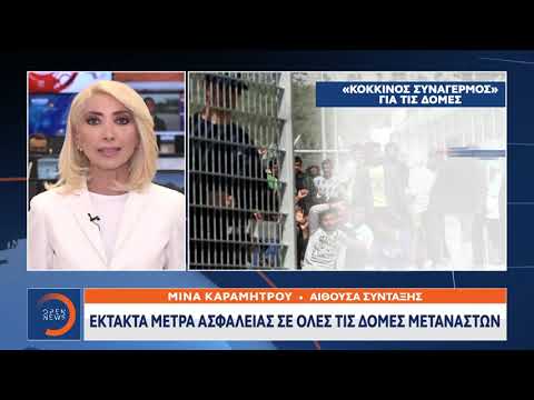 Έκτακτα μέτρα ασφάλειας