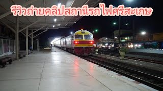 รีวิวถ่ายคลิปสถานีรถไฟศรีสะเกษ