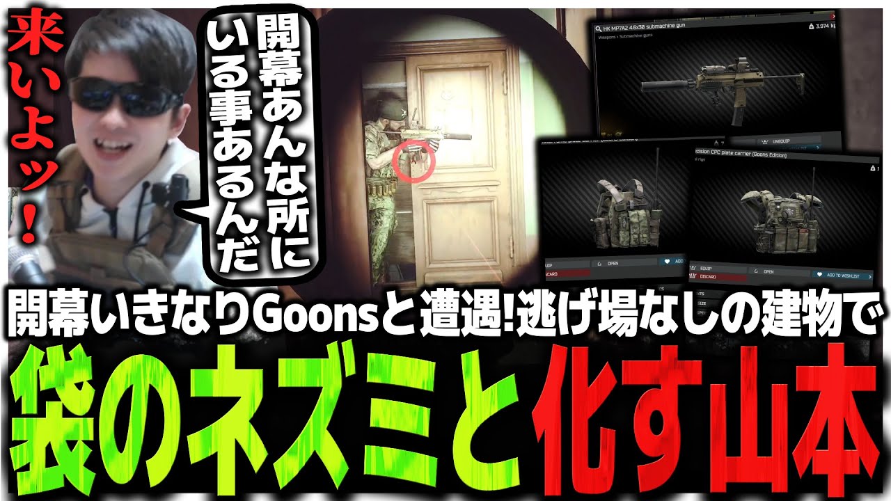 開幕スポーンでいきなりGoons遭遇!!逃げ場なしの建物で袋のネズミと化すSasatikk【EFT】