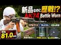 【AK74電動ガン】リアルウッド＆フルメタル！APS JAPAN Battle Wornを40m実射レビュー