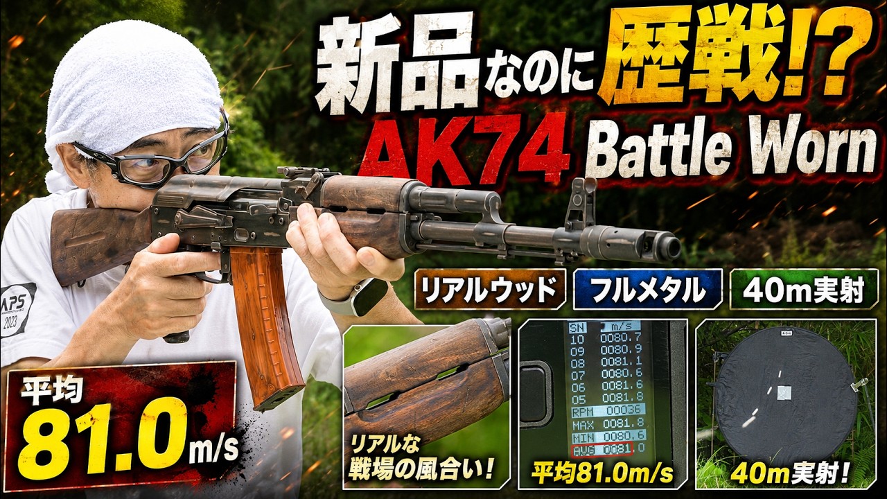 マック堺レビュー品】APS JAPAN 電動ガン Real Wood AK74 Battle Worn