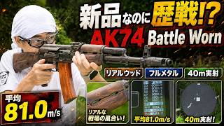 【AK74電動ガン】リアルウッド&フルメタル!APS JAPAN Battle Wornを40m実射レビュー