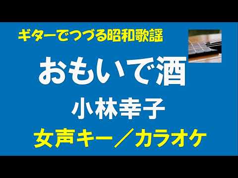 ギターでつづる昭和歌謡　小林幸子(3) - おもいで酒＜女声キー／カラオケ＞【昭和54年】