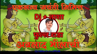 🇵🇱Eklavya Dj Song | Eklavya🏹 Jayanti Special Dj Song | Adivasi👑 Song | 8 March Song |