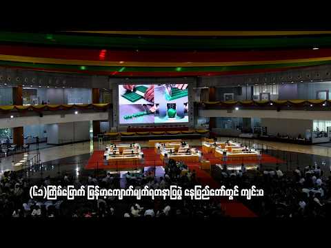 (၆၁)ကြိမ်မြောက် မြန်မာ့ကျောက်မျက်ရတနာပြပွဲ နေပြည်တော်တွင် ကျင်းပ