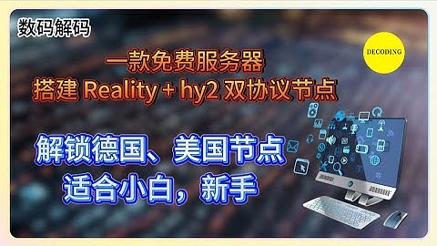一款免费服务器，搭建 Reality + hy2 双协议节点  解锁德国、美国，适合小白，新手！｜VPS｜节点｜网站｜翻墙｜服务器｜小白｜新人｜主机｜