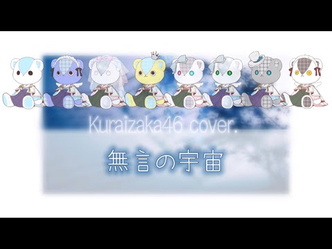 【坂道オタク8人で歌ってみた】無言の宇宙    -kuraizaka46-