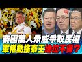 P4泰國萬人示威爭取民權  軍權動搖泰王地位不保？｜寰宇全視界20200923