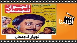 الفيلم العربي - الجواز للجدعان - بطولة سمير غانم وهالة فاخر وايمان