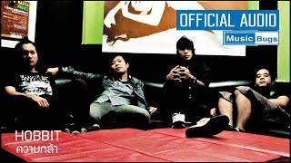ความกลา - Hobbit Official Audio
