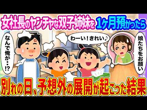 【2ch馴れ初め】誰も手を焼く女社長の双子姉妹→1ヶ月後、俺との別れを拒んだ理由とは…【ゆっくり】