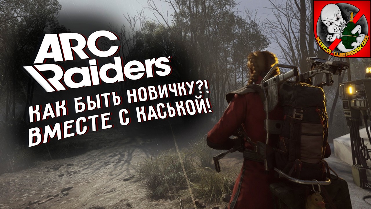 Как быть новичку в Arc Raiders? Играем вместе с Каськой!
