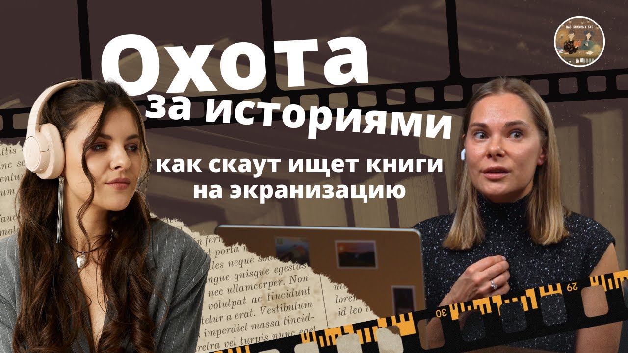 Охота за историями: как скаут ищет книги на экранизацию