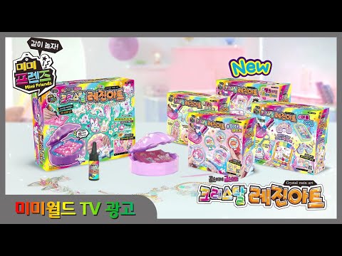 [미미월드 TV광고] 크리스탈 레진아트 NEW 4종 | <strong>TVCF</strong>