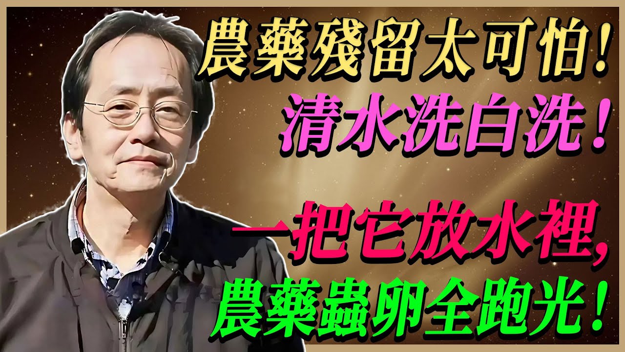 倪海廈 : 果蔬農藥殘留太嚴重！只用清水洗根本沒用，教你一招清除農藥蟲卵！