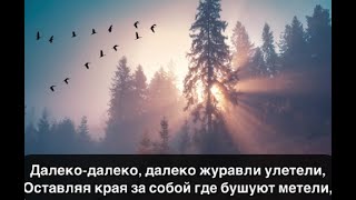 Александр Казлитин - Журавли текст