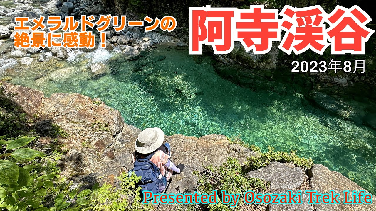 【阿寺渓谷 ハイキング】エメラルドグリーンの絶景に感動！渓谷入口から阿寺渓谷キャンプ場まで歩いてみました　2023年8月