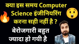 क्या इस समय Computer Science इंजीनियरिंग करना सही नहीं है|  Jobless Software Engineer reality 🔥😲 screenshot 5