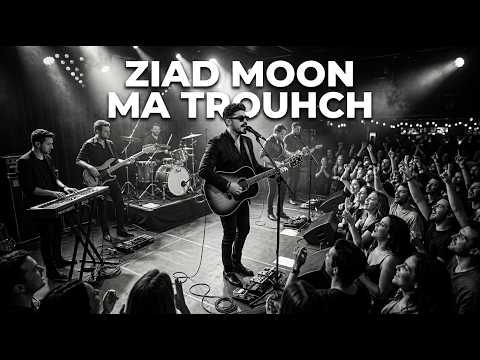 زياد مون - ما تروحش