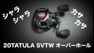 TATULA SVTW のオーバーホール  シャラシャラ音を消す。