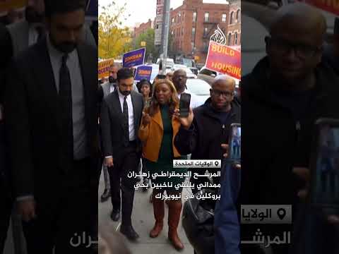 المرشح الديمقراطي زهران ممداني يلتقي ناخبين في نيويورك