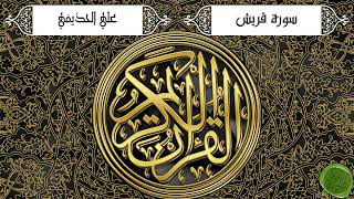 سورة قريش - علي الحذيفي