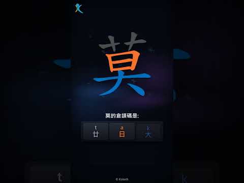 「莫」倉頡碼教學短片