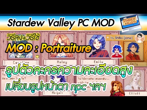 Stardew Valley:วิธีลงมอด portraiture(รูปตัวละครความละเอียดสูง)